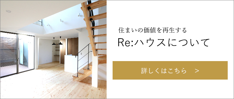 住まいの価値を再生するRe: ハウスについて