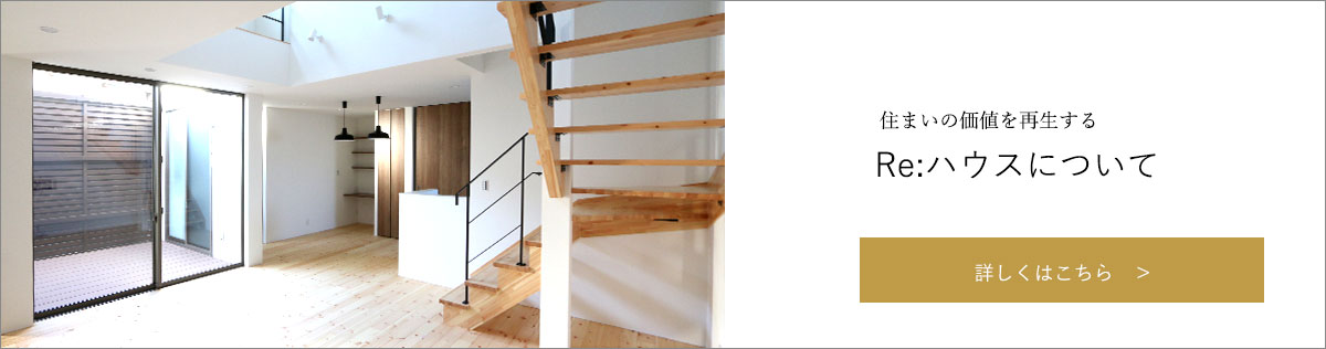 住まいの価値を再生するRe: ハウスについて