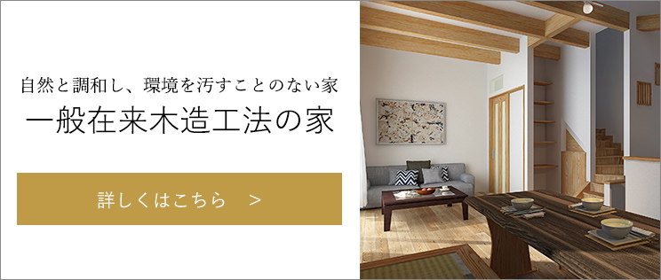 自然と調和し、環境を汚すことのない家一般在来木造工法の家