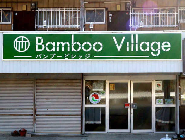 バンブービレッジ外観写真