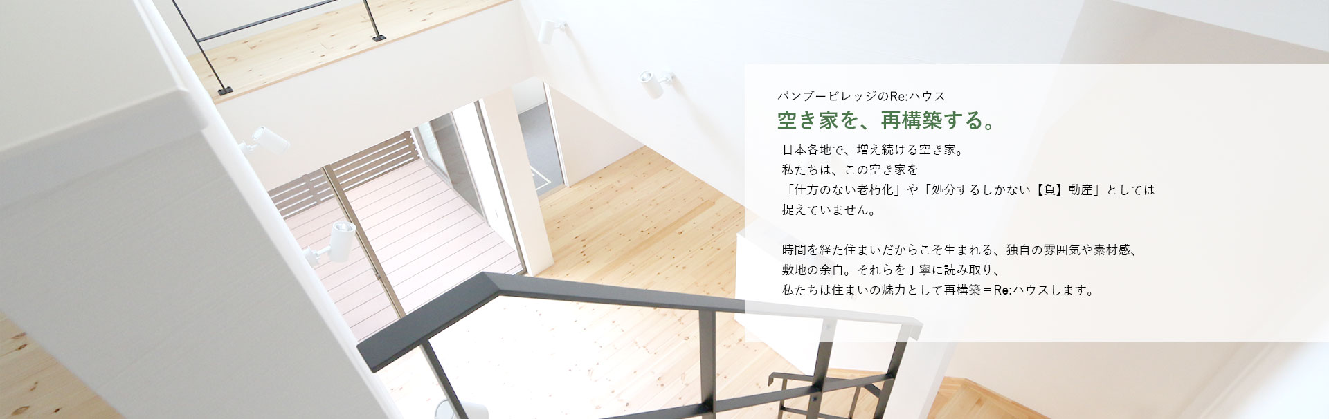 Bamboo-VillageのRe:ハウスについて
