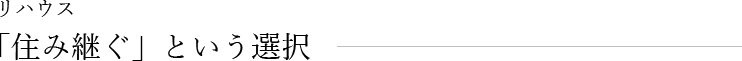リハウス、住み継ぐという選択