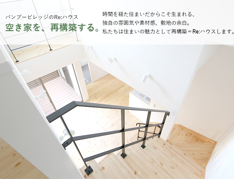Bamboo-VillageのRe:ハウスについて