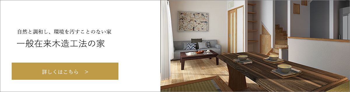 自然と調和し、環境を汚すことのない家一般在来木造工法の家